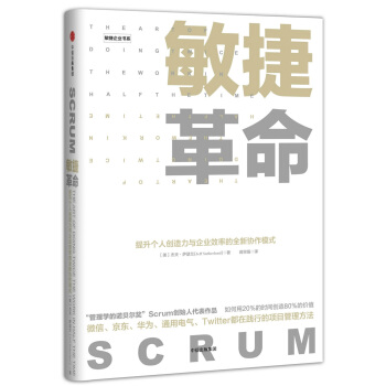 敏捷革命 提升个人创造力与企业效率的全新协作模式 杰夫·萨瑟兰 中信出版社 下载