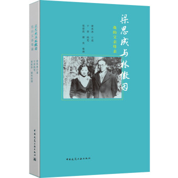 梁思成与林徽因：我的父亲母亲 下载
