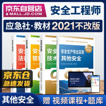 备考2022 注册安全工程师2021教材 中级注册安全工程师官方教材 其他安全4本套应急管理出版社沿用2020版 下载