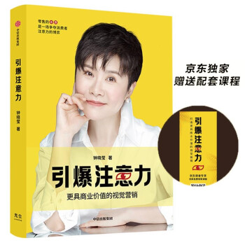 引爆注意力 更具商业价值的视觉营销（京东尊享作者亲录价值199元的本书配套课程） 下载