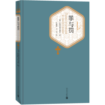 名著名译精装：罪与罚 下载