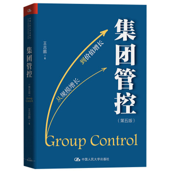集团管控（第五版） 下载