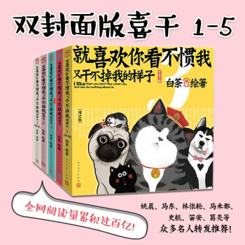 就喜欢你看不惯我又干不掉我的样子（喜干套装 吾皇万睡 吾皇的白茶1-5套装） 下载