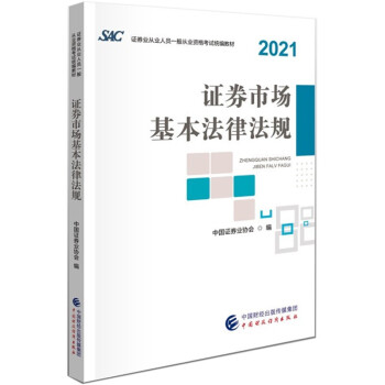 2022年证券从业资格考试教材2021年证券业从业人员一般从业资格考试统编教材：证券市场基本法律法规（21年出版，22年适用） 下载
