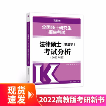 (新版2022年高教版考研大纲)全国硕士研究生招生考试法律硕士(非法学)考试分析（2022年版） 下载