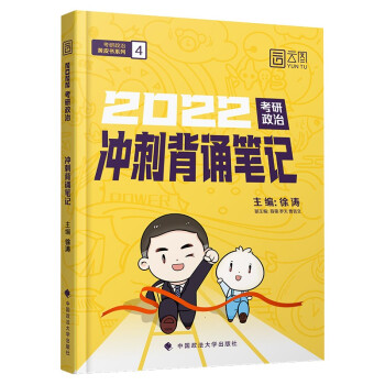 徐涛2022考研政治冲刺背诵笔记 下载