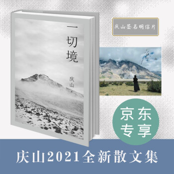 一切境 庆山（安妮宝贝）著 京东专享限量庆山照片卡印签版 下载