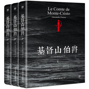 基督山伯爵（套装共3册） 又名《基督山恩仇记》 下载