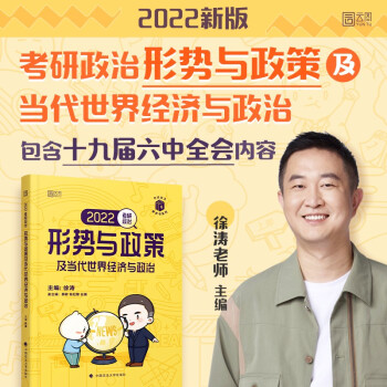 2022考研政治形势与政策及当代世界经济与政治 下载