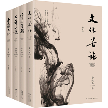 包邮 余秋雨中国文化四讲（一套书阅尽余秋雨半生文化精髓，迄今为止全面之作）：千年一叹2019+中国文脉2019+行者无疆2019+文化苦旅2019 下载