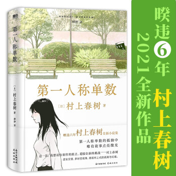 第一人称单数（村上春树2021新书，暌违6年全新小说集，回归之作！） 下载