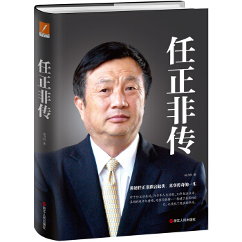 任正非传（精装新版） 下载