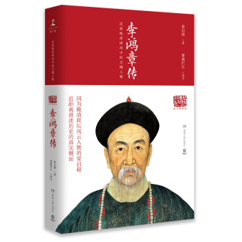 20世纪五大传记：李鸿章传（图文典藏版） 下载