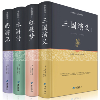 四大名著（足本原著无阻碍阅读）（套装全四册） 下载