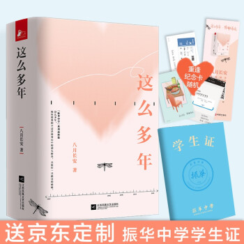 这么多年（全套三册）八月长安小说 新书 振华系列完结篇 下载