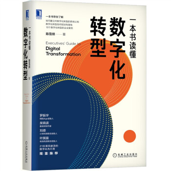 一本书读懂数字化转型 下载