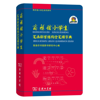 商务馆小学生笔画部首结构全笔顺字典 下载
