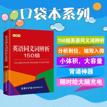 英语同义词辨析150组 便携口袋本 2020年新版中小学生专用辞书工具书字典词典 下载