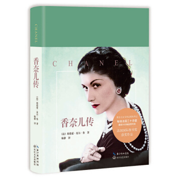 香奈儿传（香奈儿官方传记作家作品） 下载