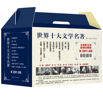 世界十大文学名著（收藏版）（全10册） 下载