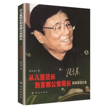 从儿童团长到首都公安局长——张良基回忆录 下载