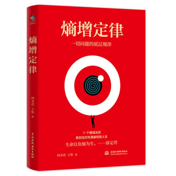 熵增定律（插画版）：解开一切人性问题的底层规律 任正非、雷军、贝佐斯、巴菲特等大佬推崇的商业逻辑 11个熵减法则让你轻松应对烦恼人生 下载