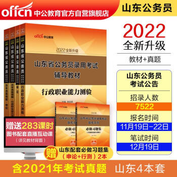 中公教育2022山东省公务员录用考试：行测+申论+历年行测+历年申论(套装4册) 下载