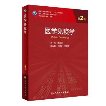 医学免疫学（第2版/研究生） 下载