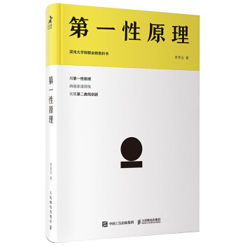 第一性原理：混沌大学创新必修教科书 下载