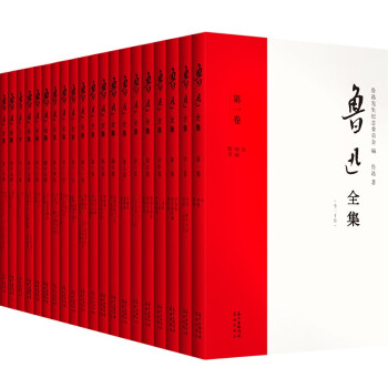 鲁迅全集（21年新校版）纪念鲁迅诞辰140周年！许广平和“鲁迅先生纪念委 员会”编定的传世母本！ 下载