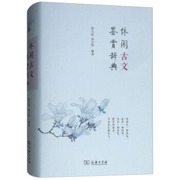 休闲古文鉴赏辞典 下载