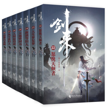 【签章版】剑来：第四辑（22—28）烽火戏诸侯全新古典仙侠力作 下载