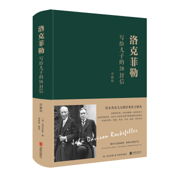 洛克菲勒写给儿子的38封信 ：详解版 下载