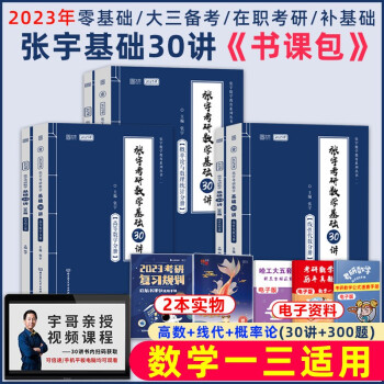 2023张宇考研数学基础30讲+300题 数学一三 张宇基础30讲 基础300题 零基础 下载