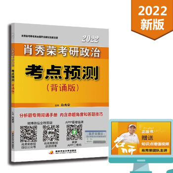 肖秀荣2022考研政治考点预测（背诵版）考点背诵 可搭配1000题 肖四 肖八 肖4肖8 精讲精练 下载