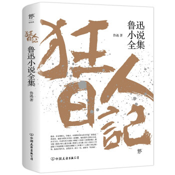 狂人日记：鲁迅小说全集（1938年复社底本，中国白话小说开山之作） 下载
