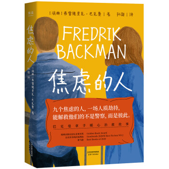 巴克曼新书 焦虑的人（九个焦虑的人，一场人质劫持，能解救他们的不是警察，而是彼此。巴克曼拿手的暖心故事） 外婆的道歉信 时间的礼物 清单人生 下载