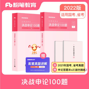 粉笔公考2022国家公务员决战申论100题申论真题题库答题纸山西河南辽宁国考历年真题山西河南辽宁四川湖北 下载