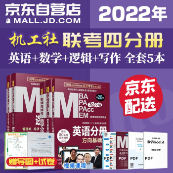 mba联考教材2022 管理类联考综合能力 199赵鑫全逻辑+老蒋英语+陈剑数学+写作四分册全套5本考研mpa mem 下载