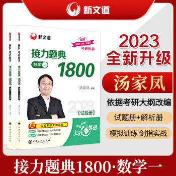 汤家凤1800题 2023考研数学接力题典1800数一（可搭肖秀荣张剑徐涛张宇徐之明红宝书） 下载