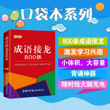 成语接龙800条（口袋本） 下载