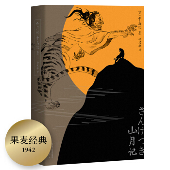 山月记（如果你很迷茫！自我拉扯！可以读一读《山月记》。日本文豪中岛敦笔下的中国物语） 下载