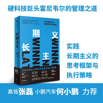 长期主义 关注短期业绩 更要投资长期增长 霍尼韦尔 高德威 著 《价值》张磊推荐 中信出版社 下载