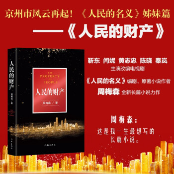 突围原著人民的财产（人民的名义姊妹篇，靳东、闫妮主演,周梅森全新力作） 下载