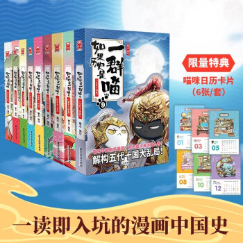 如果历史是一群喵1-9（套装共9册）（京东专享限量2022年日历卡） 下载