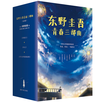 东野圭吾校园推理小说精选套装（全3册）（东野圭吾青春三部曲 京东专享，Z世代必看！写给心怀秘密的你们) 下载