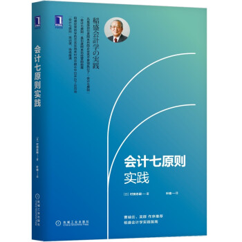 会计七原则实践 [稲盛会計学の実践] 下载
