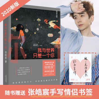 我与世界只差一个你（畅销两百万册，修订升级版。暖心治愈的爱情经典，让你在面对爱时无惧，怀疑爱时坚定。） 下载