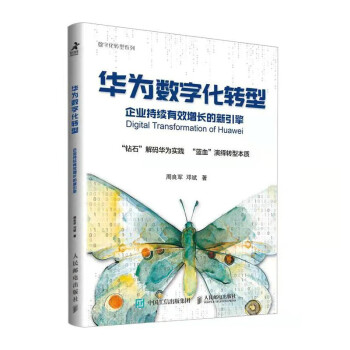 华为数字化转型 企业持续有效增长的新引擎 下载