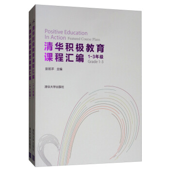 清华积极教育课程汇编（1-3年级 套装全两册） [Positive Education in Action Featured Course Plans] 下载